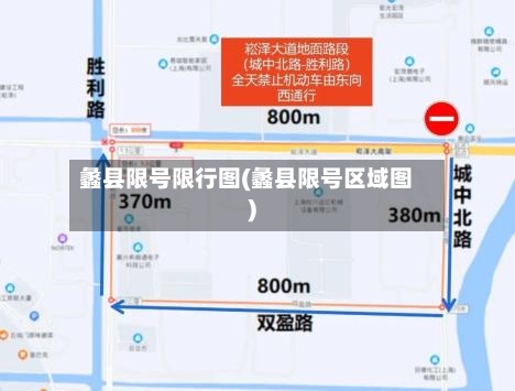 蠡县限号限行图(蠡县限号区域图)-第3张图片