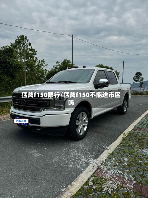 猛禽f150限行/猛禽f150不能进市区吗