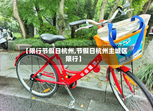【限行节假日杭州,节假日杭州主城区限行】