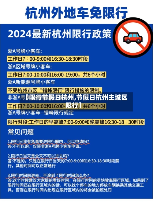 【限行节假日杭州,节假日杭州主城区限行】-第2张图片