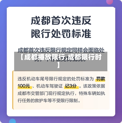 【成都播放限行,成都限行时】-第3张图片