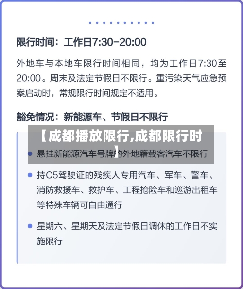 【成都播放限行,成都限行时】