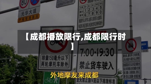 【成都播放限行,成都限行时】-第2张图片