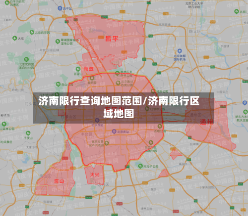 济南限行查询地图范围/济南限行区域地图-第2张图片