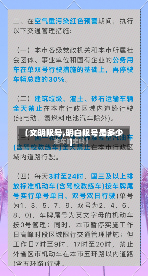 【文明限号,明白限号是多少】-第2张图片