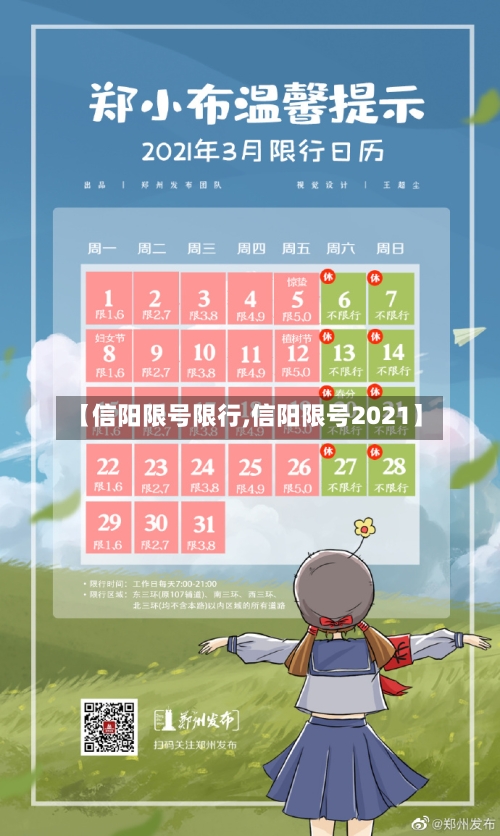 【信阳限号限行,信阳限号2021】
