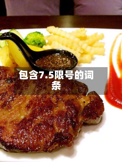 包含7.5限号的词条