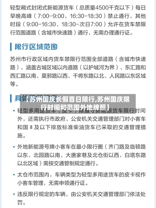 【苏州国庆长假首日限行,苏州国庆限行时间和范围外地牌照】