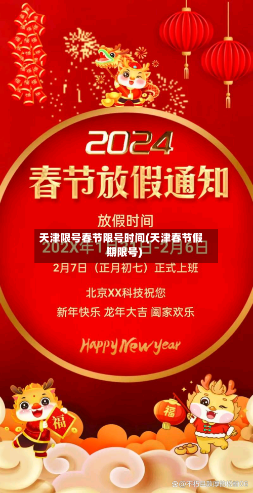 天津限号春节限号时间(天津春节假期限号)