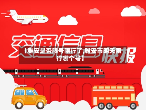 【雅安是否限号限行了,雅安市明天限行哪个号】
