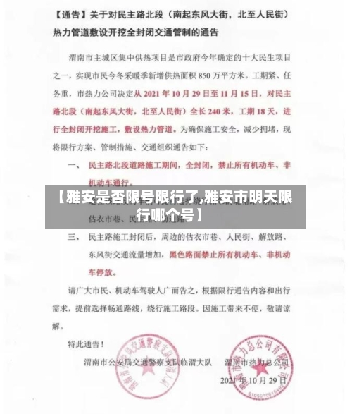【雅安是否限号限行了,雅安市明天限行哪个号】-第3张图片