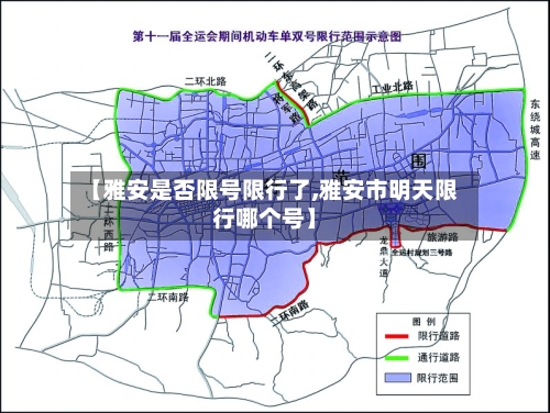 【雅安是否限号限行了,雅安市明天限行哪个号】-第2张图片