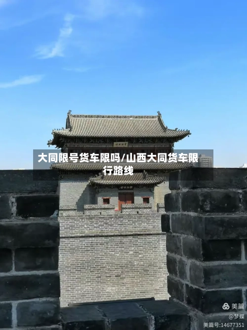 大同限号货车限吗/山西大同货车限行路线