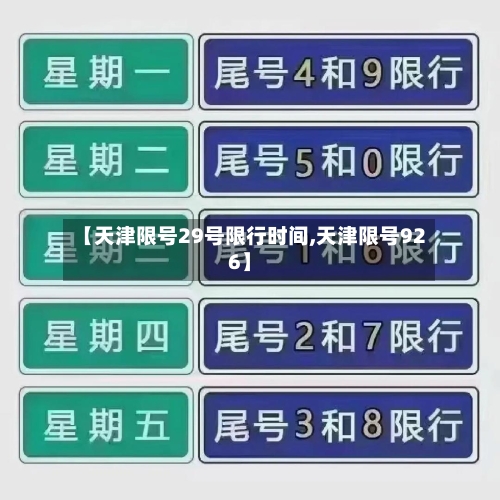 【天津限号29号限行时间,天津限号926】