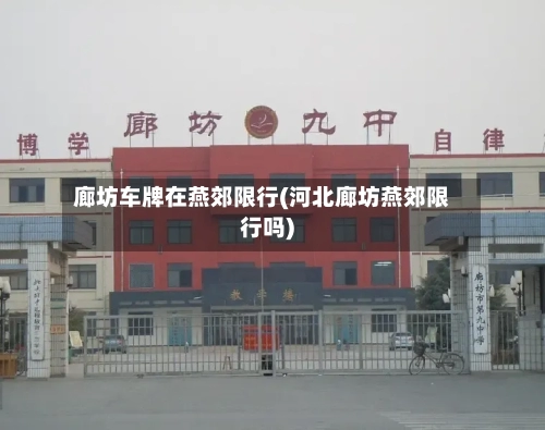 廊坊车牌在燕郊限行(河北廊坊燕郊限行吗)-第2张图片