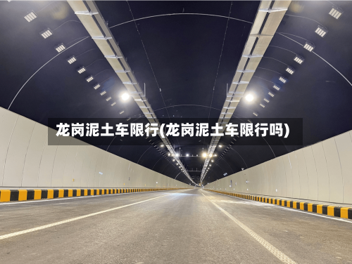 龙岗泥土车限行(龙岗泥土车限行吗)