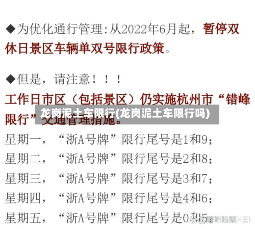 龙岗泥土车限行(龙岗泥土车限行吗)-第2张图片