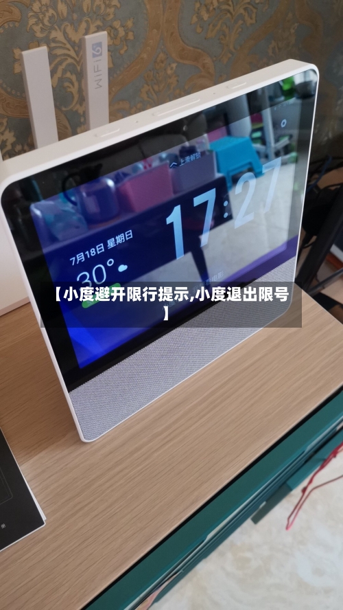 【小度避开限行提示,小度退出限号】