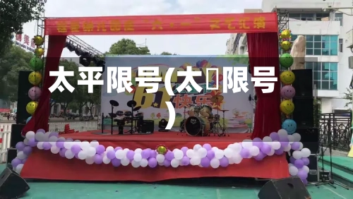 太平限号(太厡限号)-第2张图片