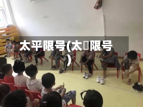 太平限号(太厡限号)-第3张图片