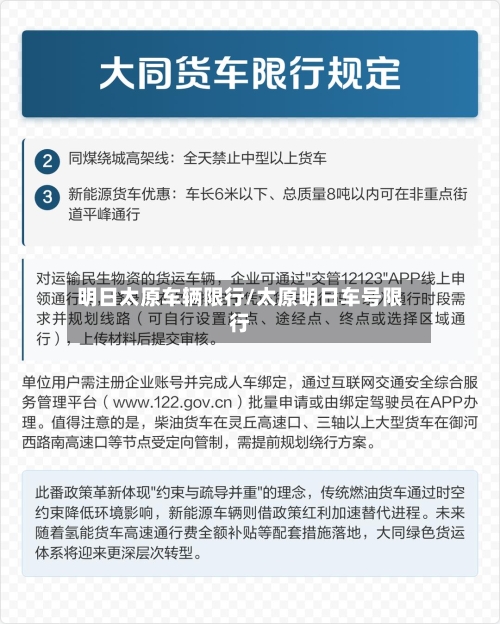 明日太原车辆限行/太原明日车号限行-第2张图片