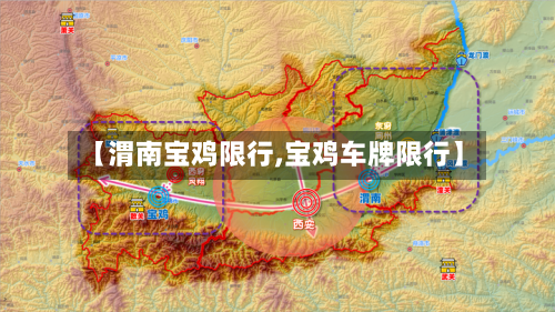 【渭南宝鸡限行,宝鸡车牌限行】-第2张图片