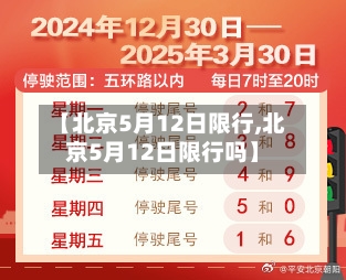 【北京5月12日限行,北京5月12日限行吗】-第2张图片