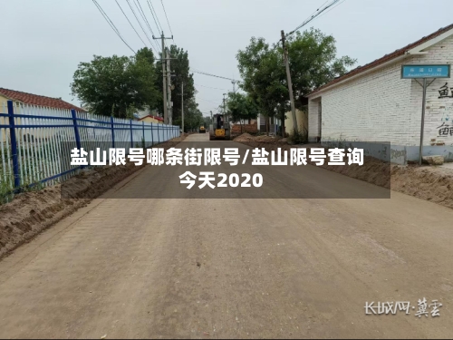 盐山限号哪条街限号/盐山限号查询今天2020