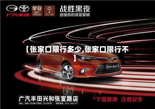【张家口限行多少,张家口限行不】