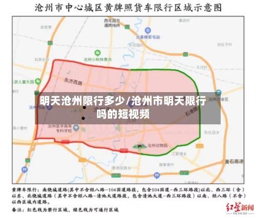 明天沧州限行多少/沧州市明天限行吗的短视频-第2张图片