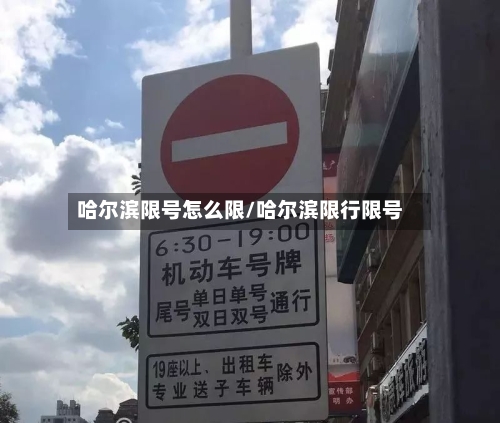 哈尔滨限号怎么限/哈尔滨限行限号