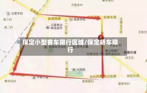 保定小型客车限行区域/保定轿车限行