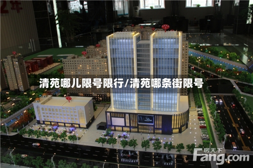 清苑哪儿限号限行/清苑哪条街限号