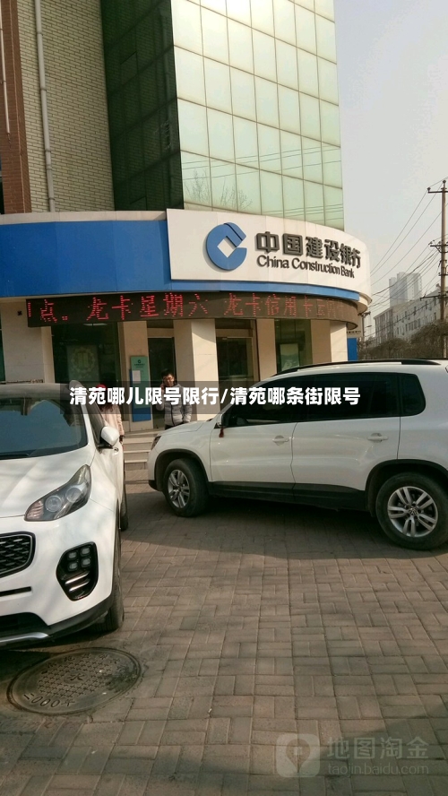 清苑哪儿限号限行/清苑哪条街限号-第2张图片