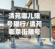 清苑哪儿限号限行/清苑哪条街限号-第3张图片