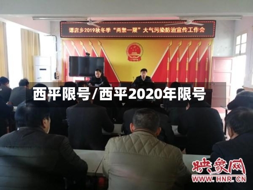 西平限号/西平2020年限号