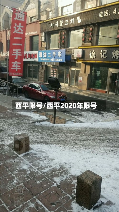 西平限号/西平2020年限号-第2张图片