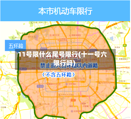 11号限什么尾号限行(十一号六限行吗)-第3张图片