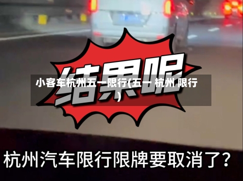小客车杭州五一限行(五一 杭州 限行)