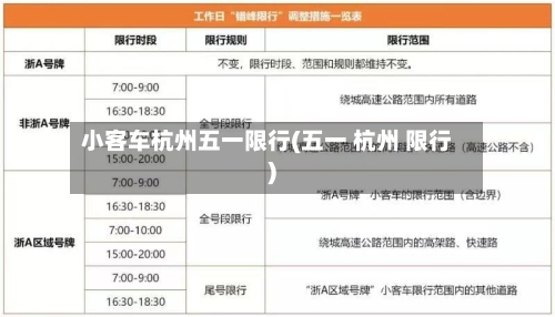 小客车杭州五一限行(五一 杭州 限行)-第2张图片