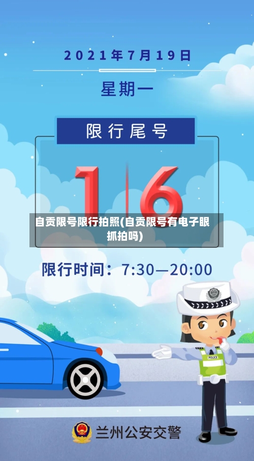 自贡限号限行拍照(自贡限号有电子眼抓拍吗)