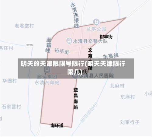 明天的天津限限号限行(明天天津限行限几)