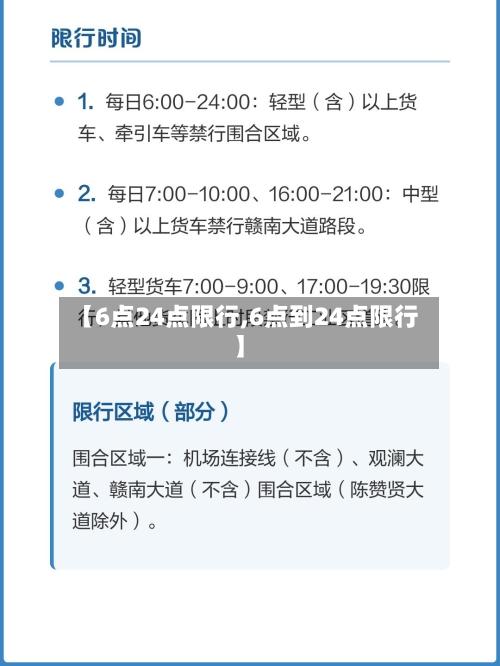 【6点24点限行,6点到24点限行】