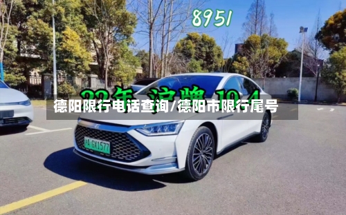 德阳限行电话查询/德阳市限行尾号