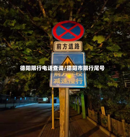 德阳限行电话查询/德阳市限行尾号-第2张图片