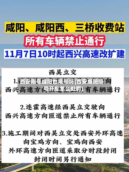 西安限号咸阳也限号吗(西安咸阳限号开车怎么处罚)