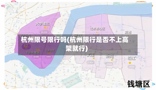 杭州限号限行吗(杭州限行是否不上高架就行)