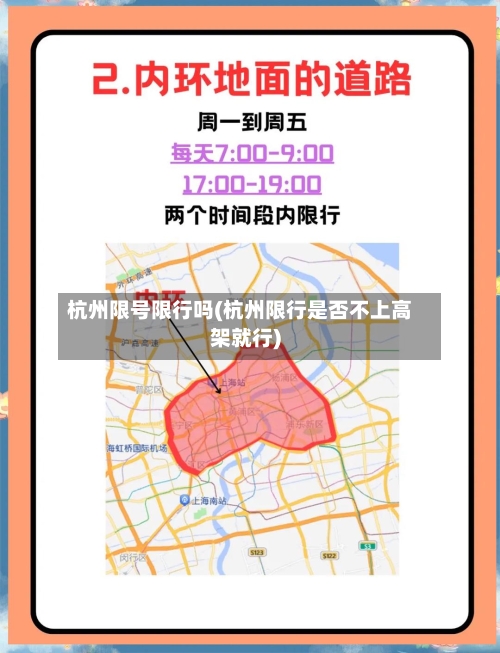 杭州限号限行吗(杭州限行是否不上高架就行)-第2张图片