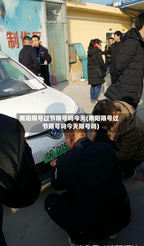 南阳限号过节限号吗今天(南阳限号过节限号吗今天限号吗)-第3张图片