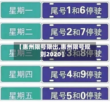 【惠州限号限出,惠州限号规则2020】-第3张图片